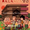 あんしんらいふ守口様のための漫画