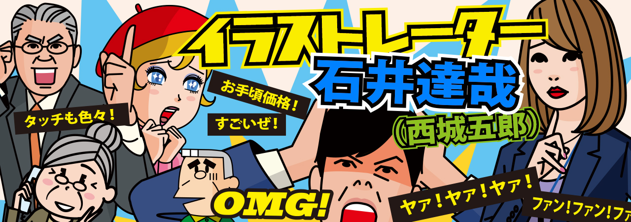 イラストレーター＆漫画家　石井達哉（西城五郎）